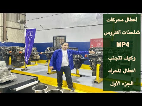 أسباب أعطال محركات شاحنات أكتروس 4 الجزء الأول