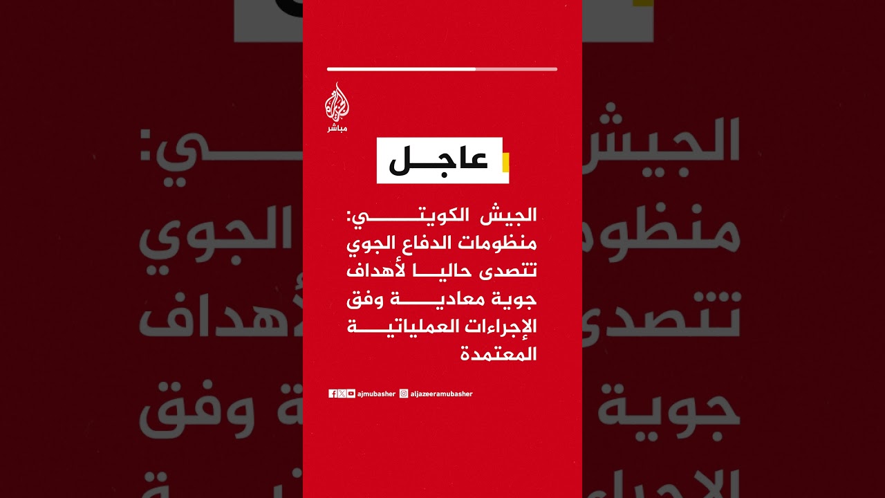 الجيش الكويتي: منظومات الدفاع الجوي تتصدى حاليا لأهداف جوية معادية وفق الإجراءات العملياتية المعتمدة