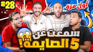 لعبة جديدة لأول مرة رهييييبة 🤯 | عمر خالد وچو مع نصوحي ومرعي في صباحو تحدي 🔥 screenshot 4