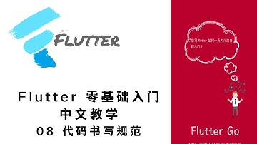 猫哥 - Flutter 零基础入门中文教学 - 08 开发规范