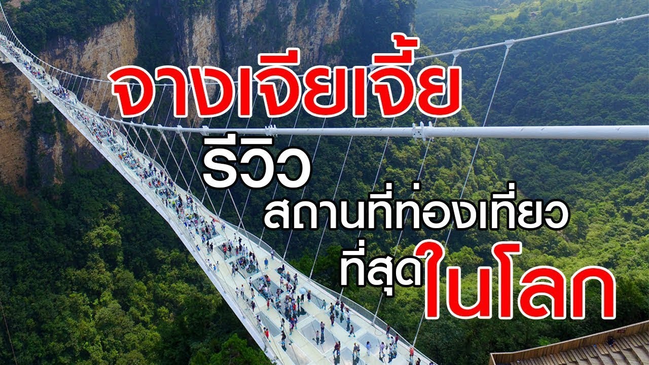 สถานที่ท่องเที่ยวประเทศจีน New Update จางเจียเจี้ย | Zhang Jia Jie | ฉบับสมบูรณ์ 2018 | LIKE STYLE THAILAND