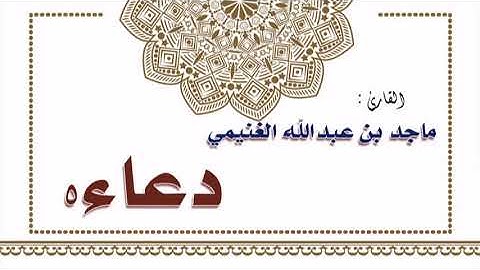 القارئ ماجد بن عبدالله الغنيمي ــ دعاء 5