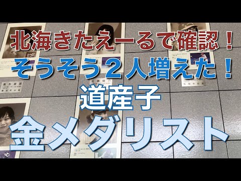 【北海きたえーる】道産子金メダリスト！東京五輪で２人増えた！