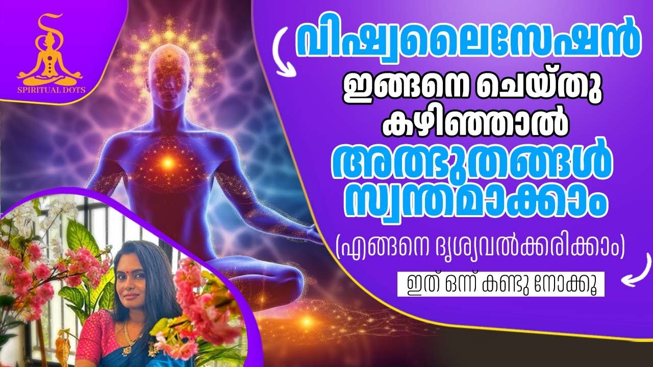 വിഷ്വലൈസേഷൻ ഇങ്ങനെ ചെയ്തു കഴിഞ്ഞാൽ  അത്ഭുതങ്ങൾ സ്വന്തമാക്കാം | എങ്ങനെ ദൃശ്യവൽക്കരിക്കാം 