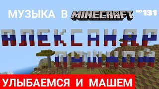 🇷🇺Улыбаемся и машем/Композитор: Александр Пушной/Музыка в Minecraft №131/Minecraft PE 1.18.32