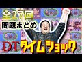 【全27回】DTタイムショックまとめ!!【バキバキ童貞切り抜き】
