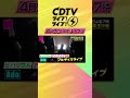 #CDTVライブライブ ⚡️よる7時から2時間生中継😍💓💞