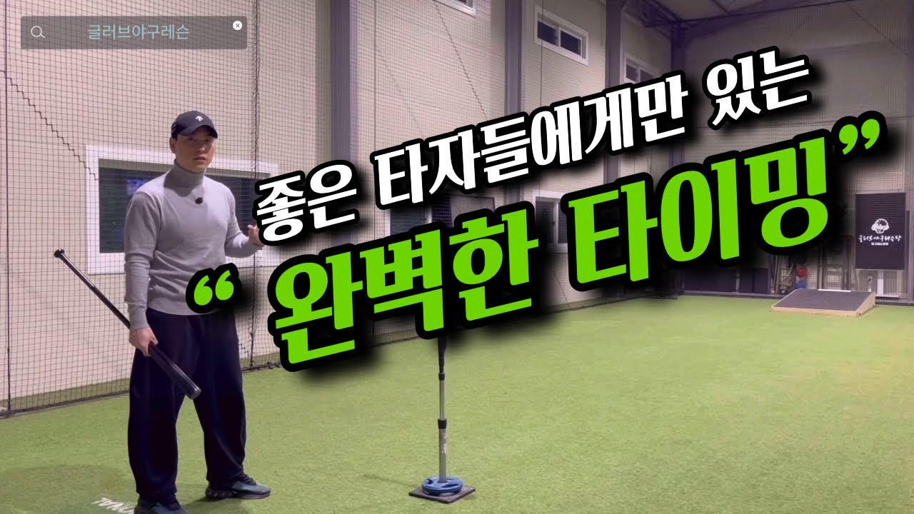 완벽한 타이밍 잡는 방법, 타격레슨