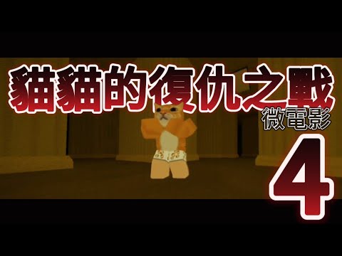 🔥《貓貓的復仇之戰4》🔥第二季 微電影｜ROBLOX 競爭者｜Ft.一顆蛋AneGG