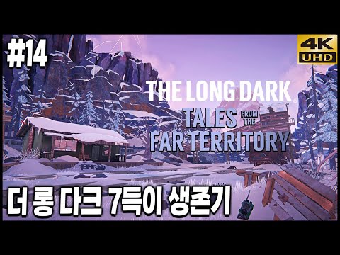 극한리얼생존 더 롱 다크 침입자 모드, 7득이의 생존기 EP14: 기생충 치료작전 4K <strong>UHD</strong> (THE LONG DARK)[<strong>PC</strong>] - 홍방장