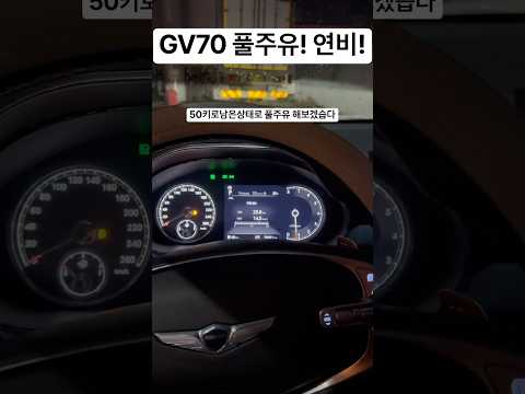 #gv70 #suv #연비좋은차 #현대차 #자동차리뷰