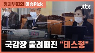 국감에 등장한 '테스형'…김현미 "전세시장 불안, 죄송하다" / JTBC 정치부회의