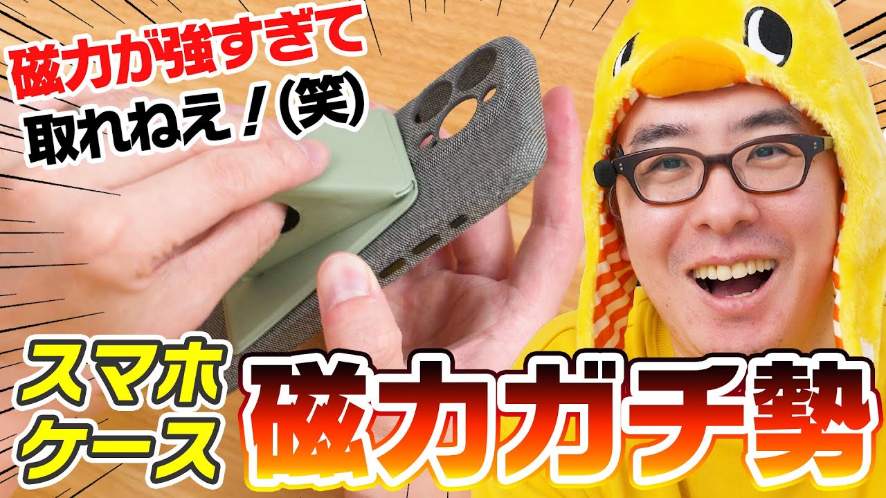 MagSafe対応スマホケースの磁力はメーカーごとにぜんぜん違う！？磁力ガチ勢からの挑戦状！