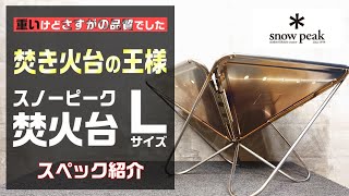  peak 焚き火台 Lサイズ 廃盤 snow peak 焚き火台 Lサイズ 廃盤