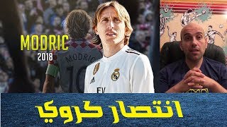 مودريتش أفضل لاعب في العالم .. انتصار لكرة القدم