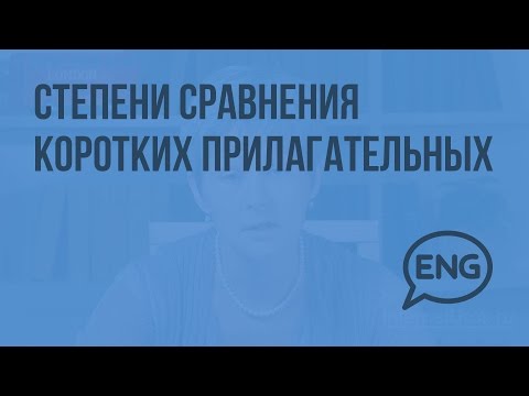 Степени сравнения коротких прилагательных. Видеоурок по английскому языку 4 класс