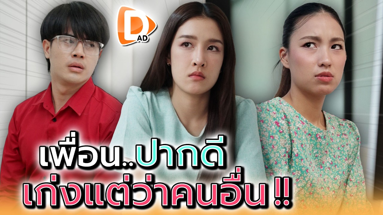 ทำไมแกทำไม่ได้..เหมือนที่แกว่าฉัน !! - DAD's Film