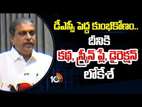 డీఎస్సీ పెద్ద కుంభకోణం..దీనికి కథ, స్క్రిన్‌ప్లే, డైరెక్షన్ లోకేశ్ | Sajjala Sensational Allegations - 10TVNEWSTELUGU