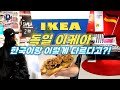 [이케아 브이로그] 독일 이케아는 한국이랑 뭐가 다를까?