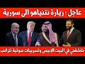 عاجل زيارة نتنياهة الى سورية خاشقجي في البيت الابيض ورد ابن سلمان ترامب يصف صحفية بالخنزيرة 