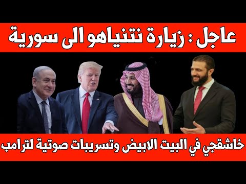 عاجل زيارة نتنياهة الى سورية خاشقجي في البيت الابيض ورد ابن سلمان ترامب يصف صحفية بالخنزيرة
