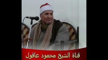 الشيخ محمد عبدالوهاب الطنطاوى مقطع نادر من سورة آل عمران