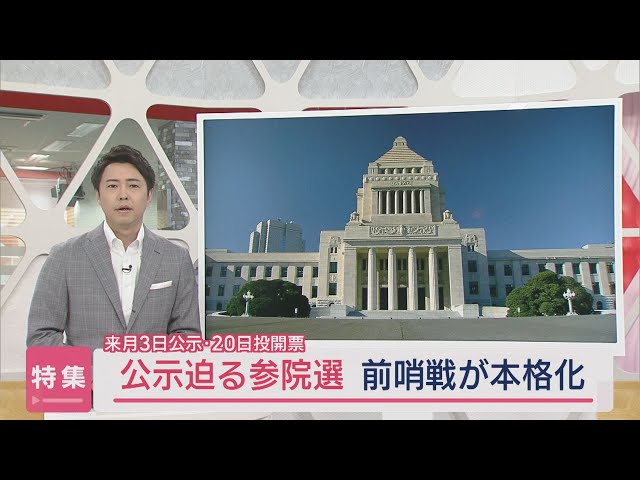 特集】公示迫る参議院選挙 前哨戦が本格化：7月3日公示・20日投