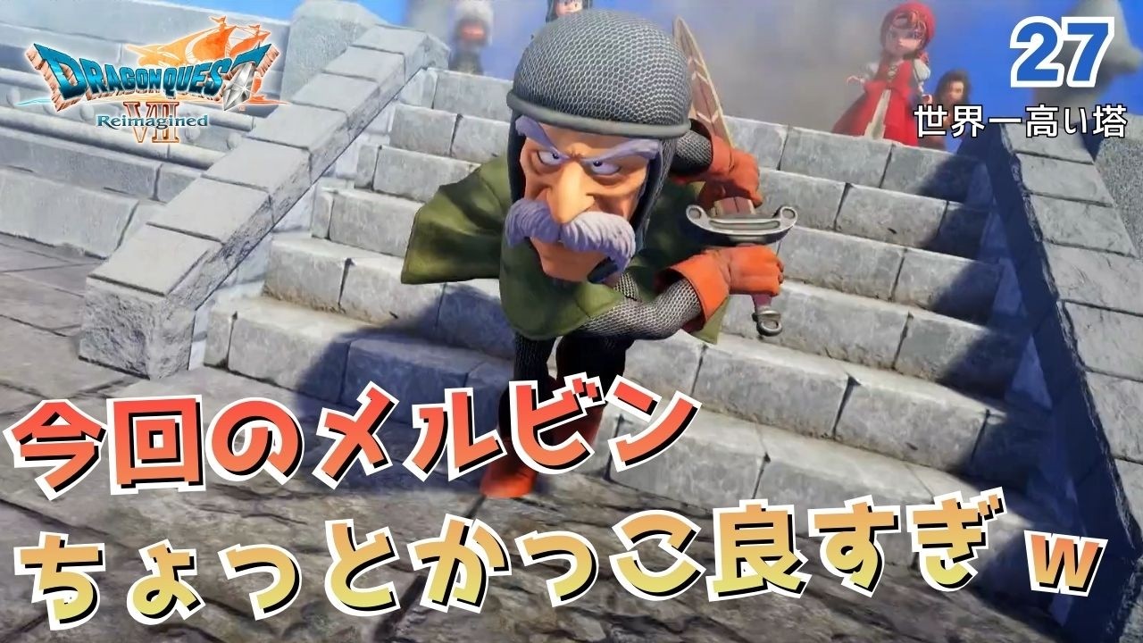 【DQ7R】メルビン復活！ でもちょっとカッコ良すぎｗ　 Part27「神代の戦士」実況なしノーマルプレイ（ネタバレあり）