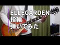 ELLEGARDEN  「指輪」(歌詞付き)【ギター】【弾いてみた】