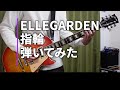 ELLEGARDEN 「指輪」(歌詞付き)【ギター】【弾いてみた】
