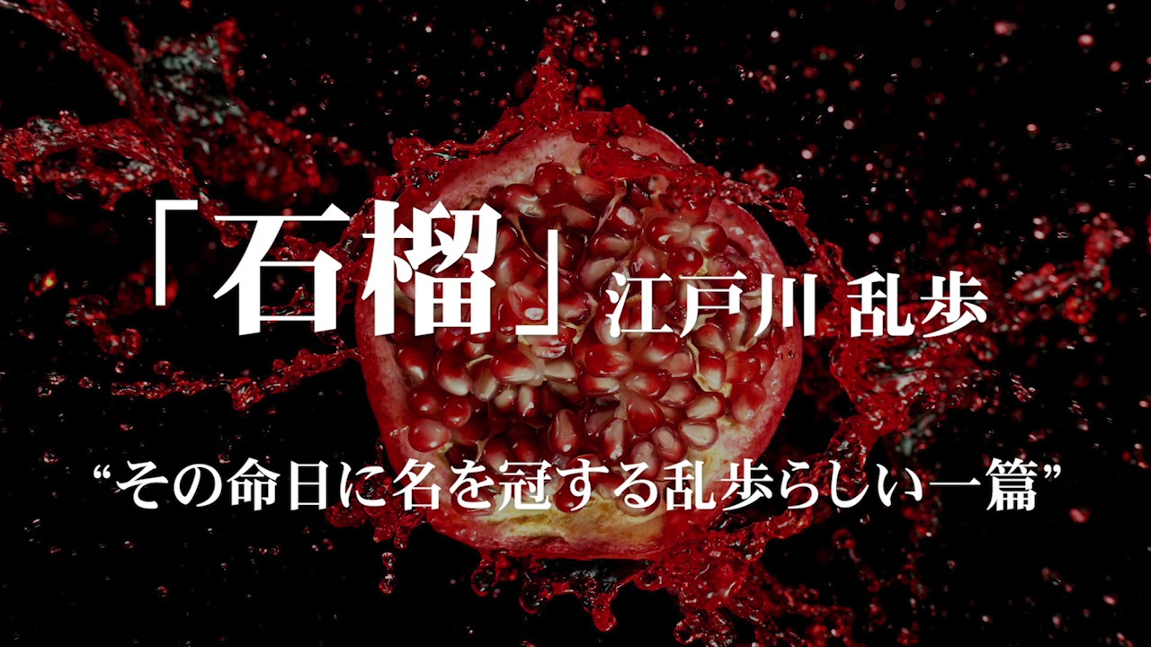 朗読：江戸川乱歩「石榴」