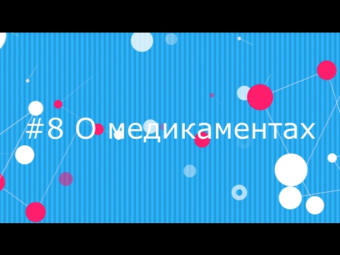 #8 О медикаментах при аутизме #8 О медикаментах при аутизме