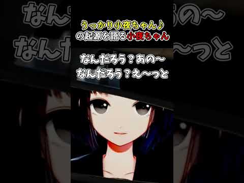 うっかり小夜ちゃんの起源を語る小夜ちゃん【にじさんじ切り抜き】 #にじさんじ #雨森小夜 #shorts