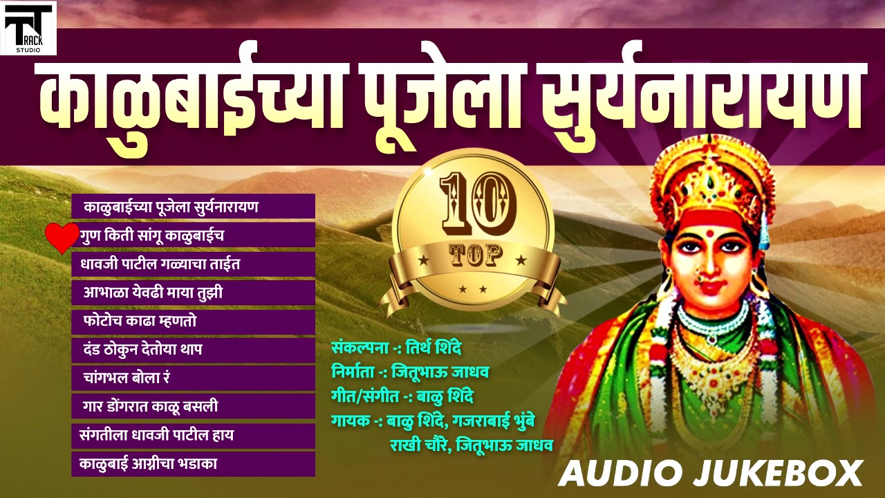 Kalubaichya Pujela Surya Narayan | काळुबाईची 10 गाणी नॉनस्टॉप | T Track Studio 2019
