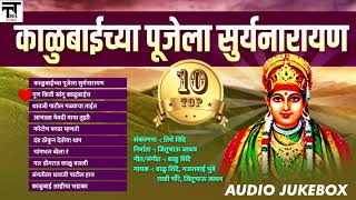 Kalubaichya Pujela Surya Narayan | काळुबाईची 10 गाणी नॉनस्टॉप | T Track Studio 2019