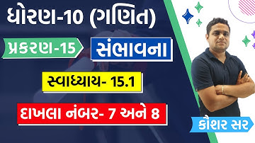 dhoran 10 ganit chapter 15 | Swadhyay 15.1 | std 10 maths ch 15 સંભાવના સ્વાધ્યાય 15.1 દાખલો 7 અને 8