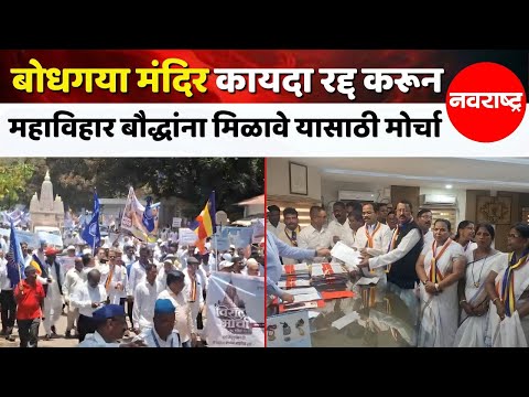 Sindhudurg : बोधगया मंदिर कायदा रद्द करून महाविहार बौद्धांना मिळावे यासाठी मोर्चा | Navarashtra