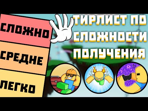 ТИРЛИСТ ПО СЛОЖНОСТИ ПОЛУЧЕНИЯ ПЕРЧАТОК в Slap Battles