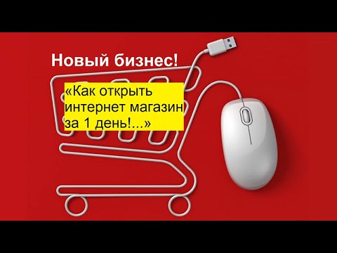 Запуск Интернет Магазина За 24 Часа