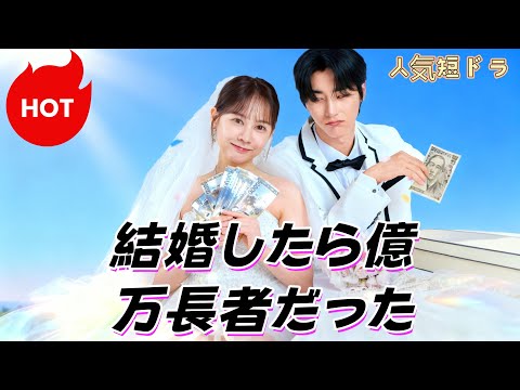 吹替版）結婚したら億万長者だった#goodshort - YouTube
