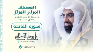 سورة الفاتحة | المصحف المرئي للشيخ ناصر القطامي من رمضان 1439 | Surah-AlFatihah