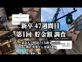 【新卒】25卒 社会人 47週間目 第1回 視聴者さん 貯金額調査 社会人一年目でいくら貯まりましたか？