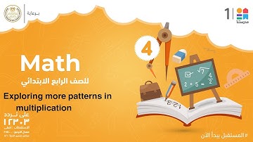 Exploring more patterns in multiplication | Math | الصف الرابع الابتدائي