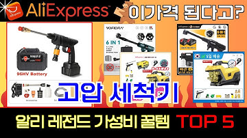 가격 이거 맞아? 가성비 고압 세척기 추천 TOP5