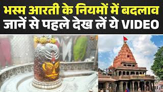 Ujjain Bhasma Aarti Booking भसम आरत क नयम म बदलव जन स पहल दख ल य Video