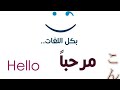كلمة مرحبا بكل لغات العالم