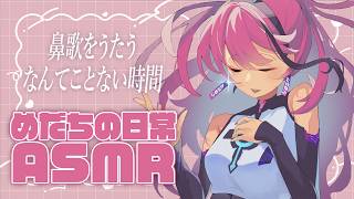 【鼻歌ASMR】のらりくらり、鼻歌をうたうだけ。めだちの日常垂れ流し｜作業BGM【メン限】