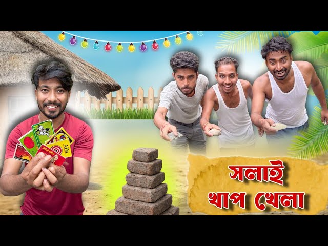 Solai khap khala . new bangla comedy video 2026 . funny video . mojar video new bangla natok