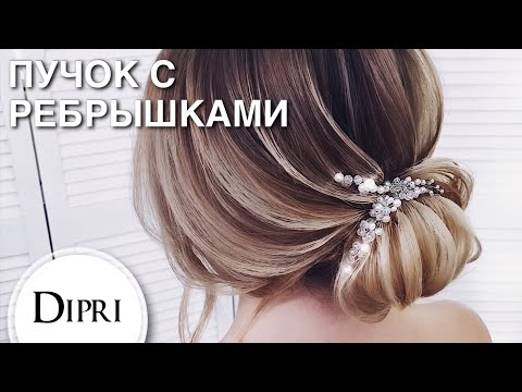 Низкий пучок на средние волосы с ребрышками | Low bun for medium hair with ribs | Hair tutorial