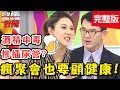 瘋聚會也要顧健康！醫師尾牙互相灌酒，竟喝到「酒精中毒」？！【醫師好辣】 20190122一刀未剪版 EP679 鄭丞傑 朱芯儀